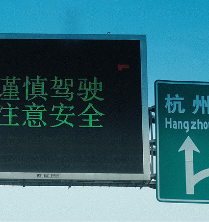 G60沪昆高速谍报板