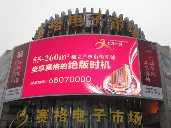 昆山花桥赛格电子市场led室外全彩显现屏