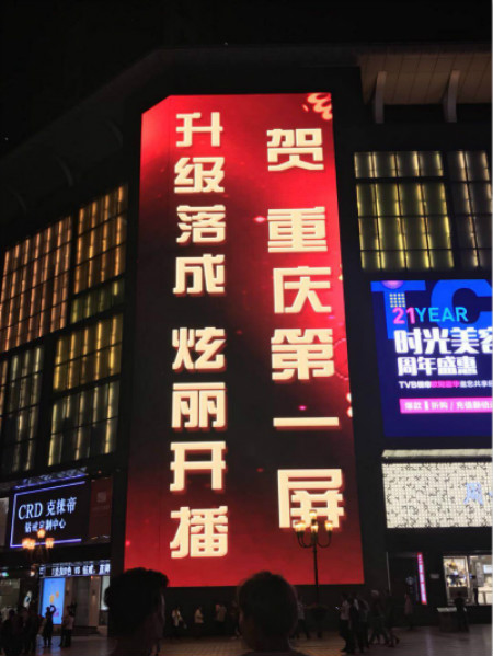 重庆第一LED屏表态