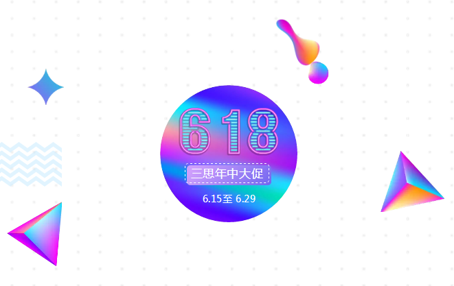 三思电商6.18勾当