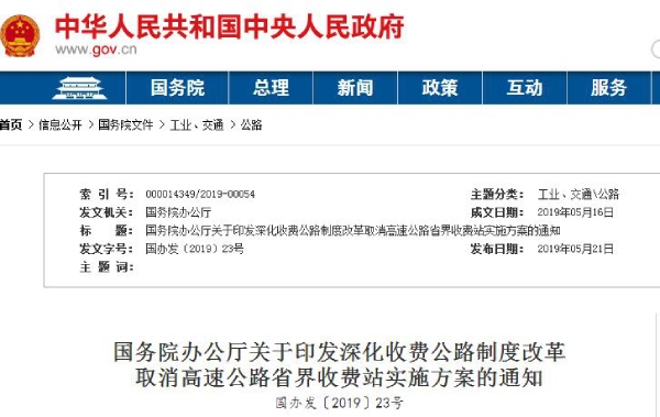 打消高速公路省界免费站