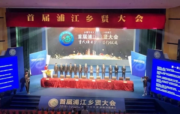 三思受邀列席首届浦江乡贤大会
