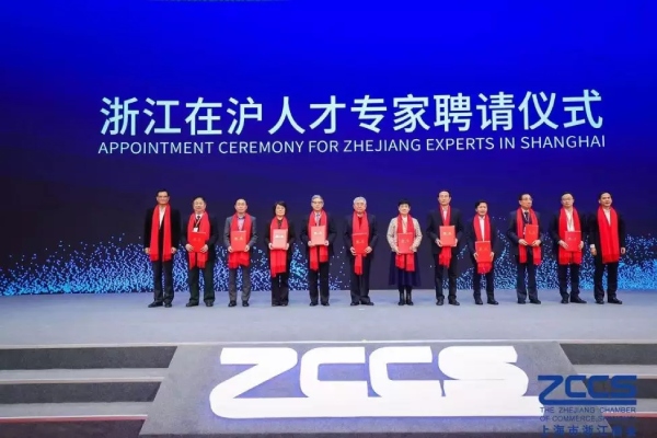 陈必寿等专家被聘为“浙江在沪人材专家”