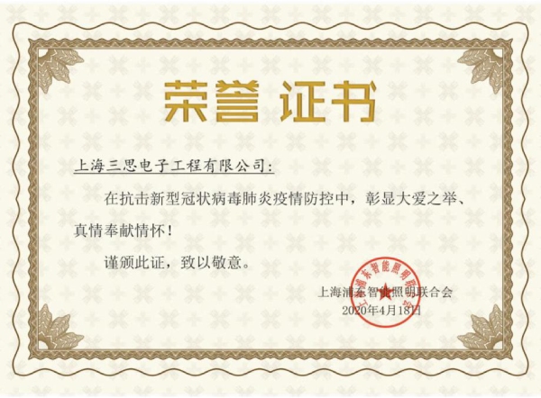 三思·新冠声誉证书