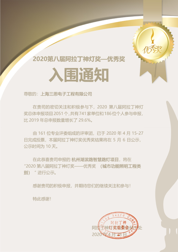 三思-阿拉丁神灯优异工程奖