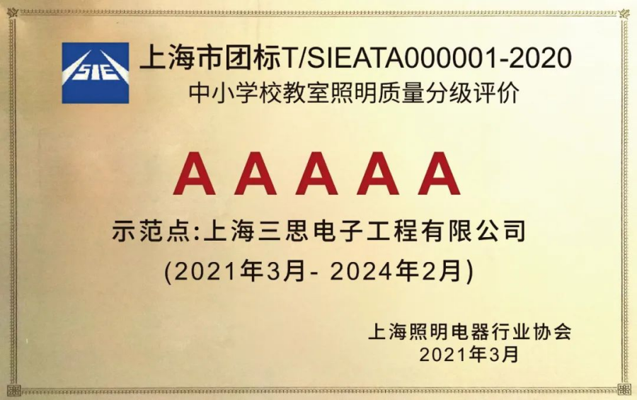 《中小黉舍课堂照明品德分级评估》AAAAA课堂照明