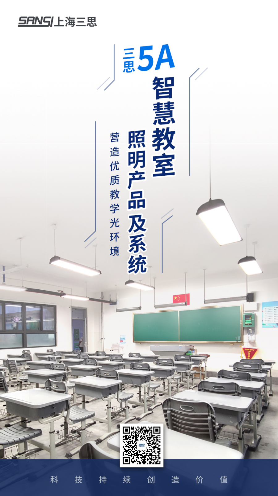 三思5A聪明课堂照明产物及体系