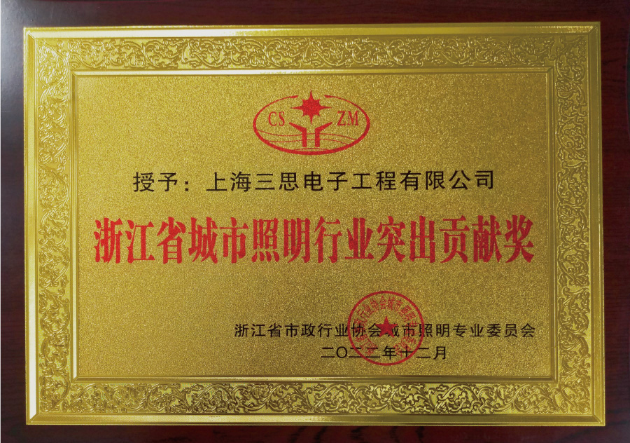 浙江省都会照明行业凸起进献奖