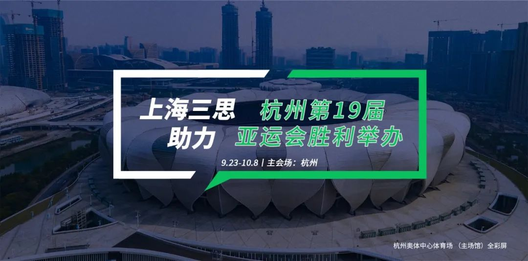 三思LED显现,科技耀显,第19届,杭州亚运会,赛事出色