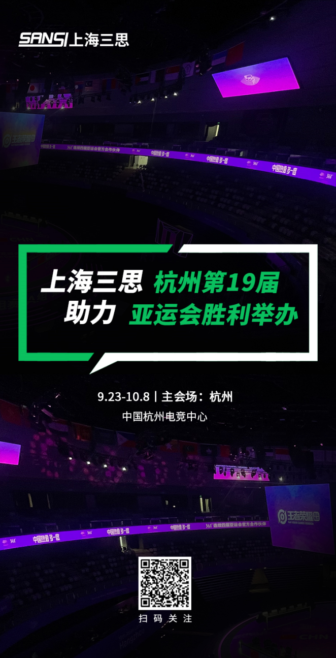 三思LED显现,科技耀显,第19届,杭州亚运会,赛事出色