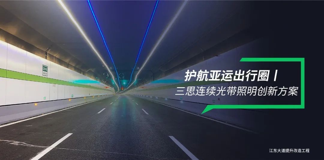 三思地道照明,持续光带,立异计划,护航亚运出行