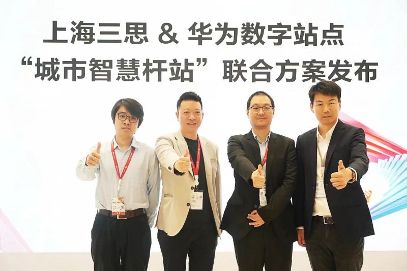 三思,华为,正式宣布,新型都会,聪明杆站结合计划