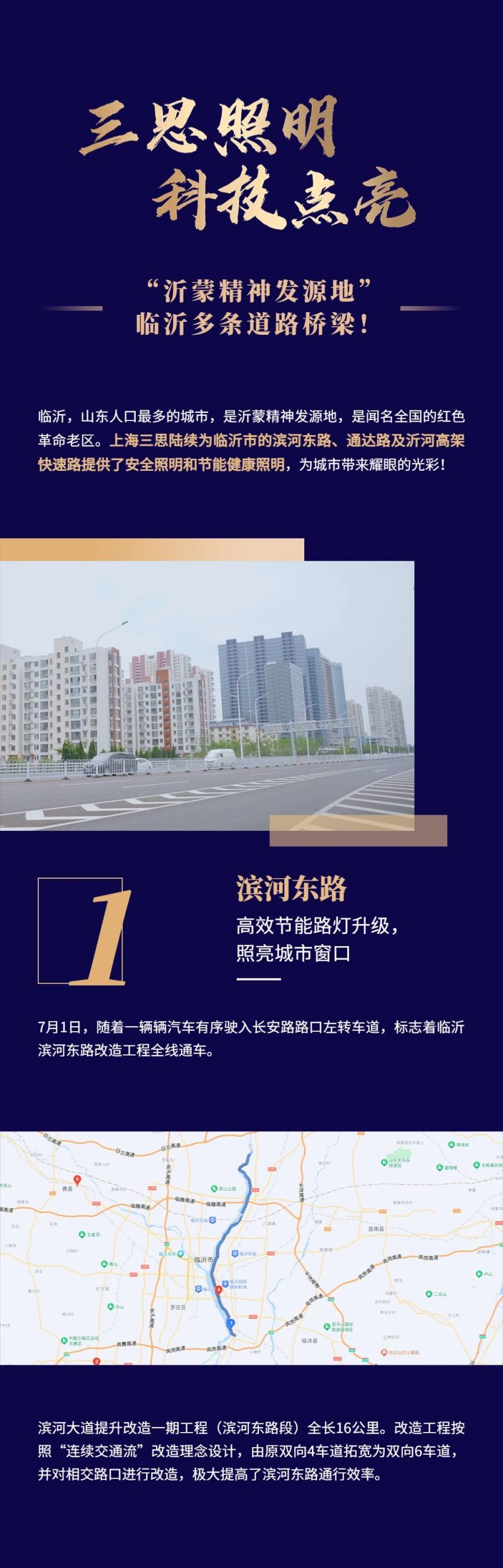 三思照明,科技点亮,沂蒙精力起源地,临沂多条途径桥梁