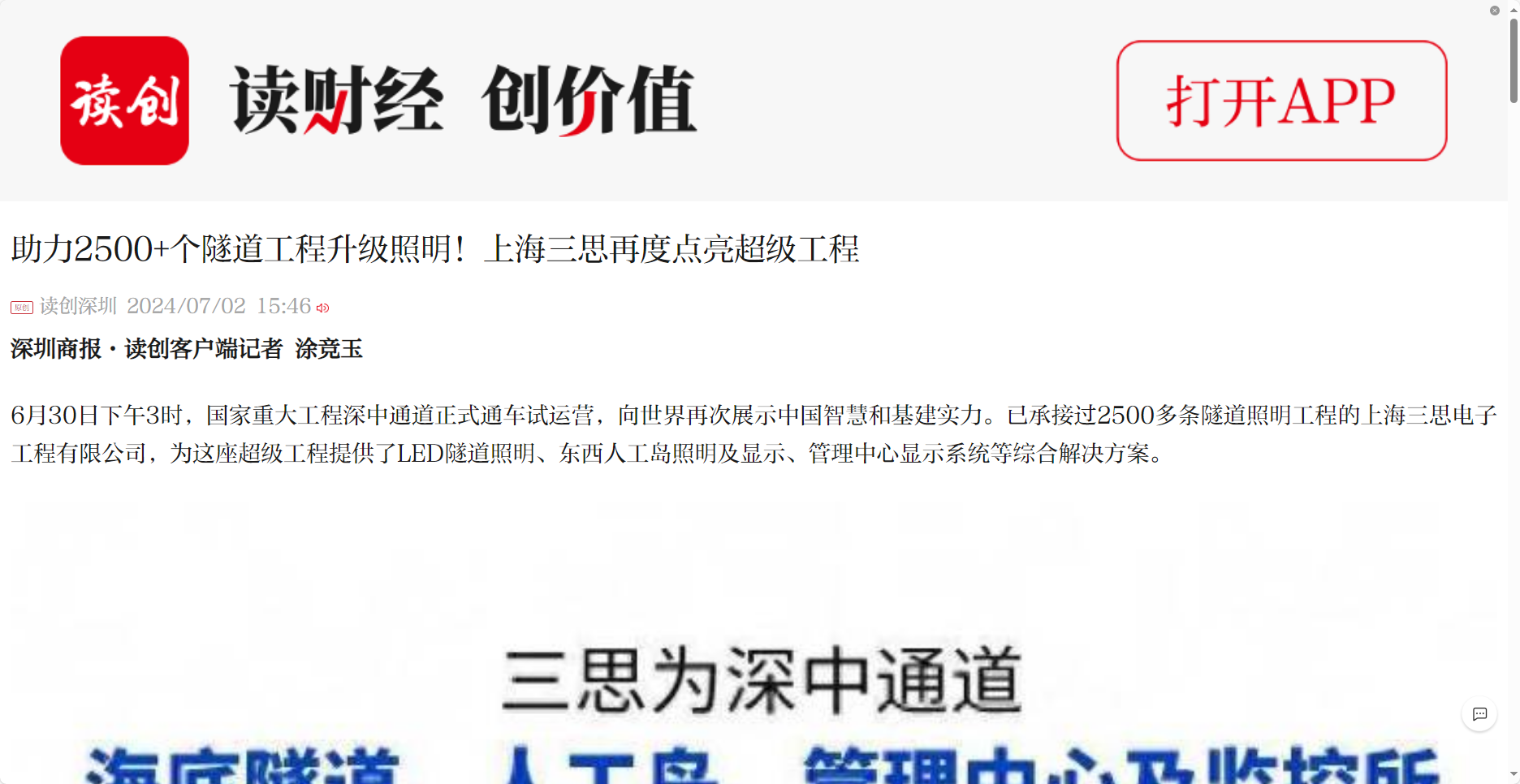 深圳商报报道,助力2500+个,地道工程,进级照明,上海三思,再度点亮超等工程