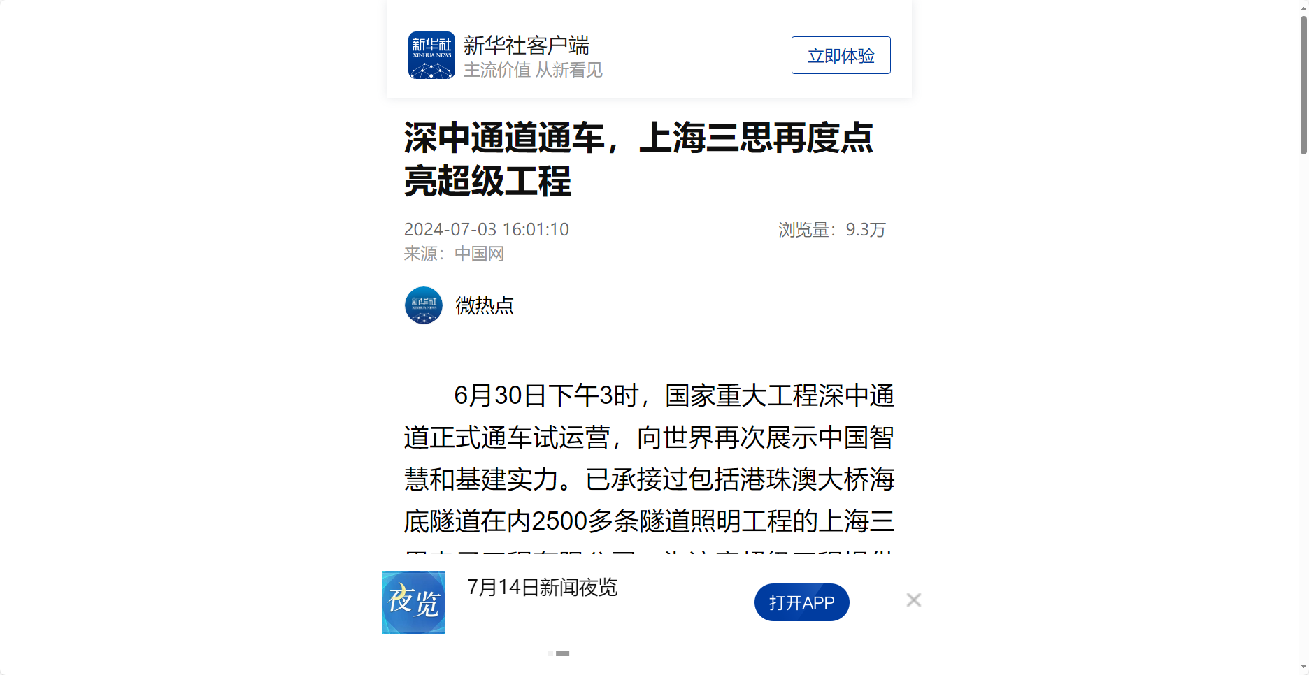 新华社报道,深中通道通车,上海三思,再度点亮,超等工程