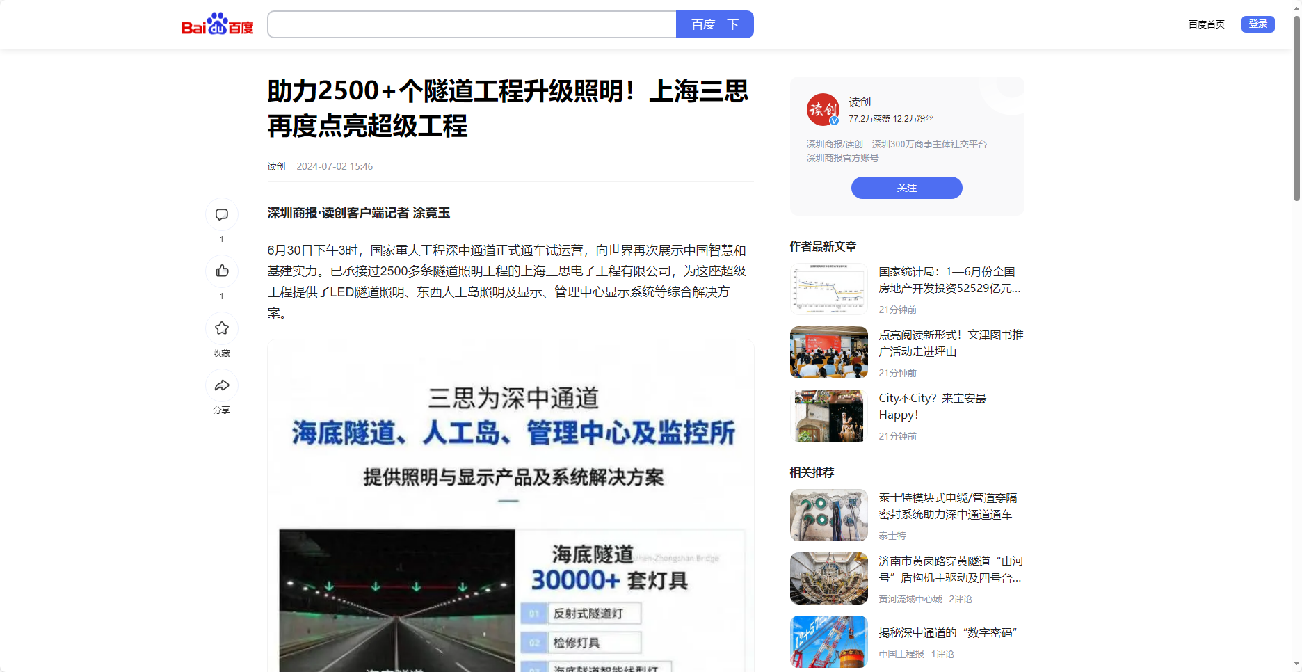 读创百家号报道,助力2500+个地道工程进级照明,上海三思,再度点亮超等工程