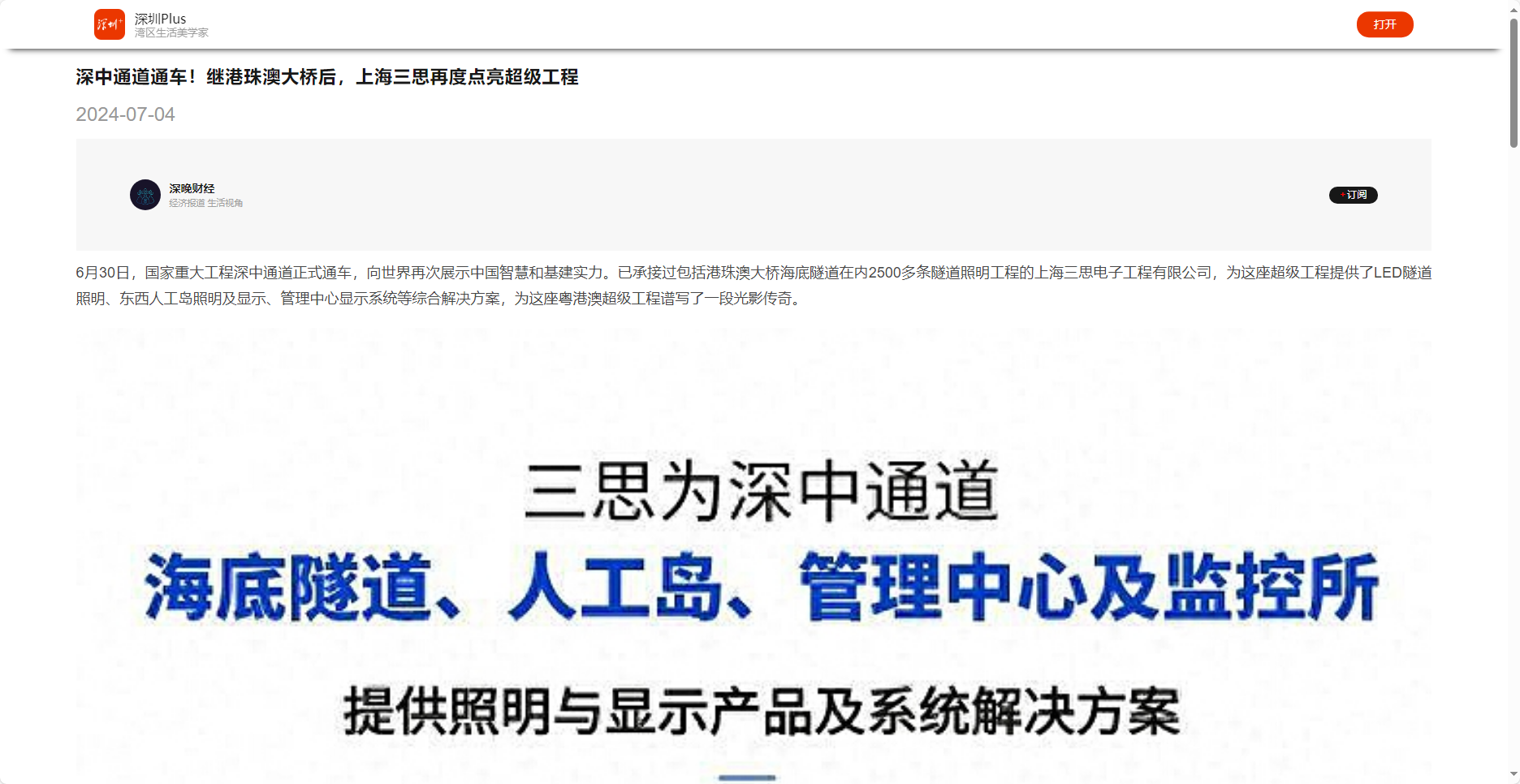 深圳晚报客户端报道,深中通道通车,继港珠澳大桥后,上海三思再度点亮超等工程