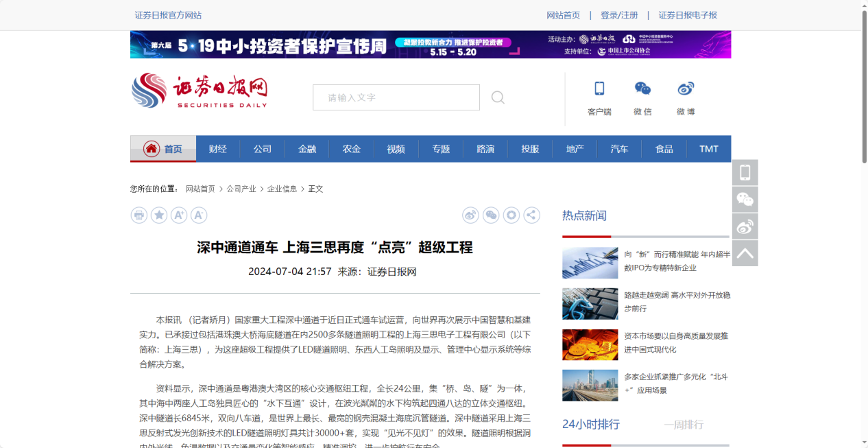 证券日报网报道,深中通道通车,上海三思再度“点亮”超等工程