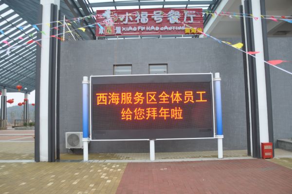永武高速,办事区,信息屏