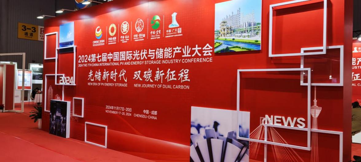 三思,表态,2024,第七届,中国国际光伏,储能财产大会