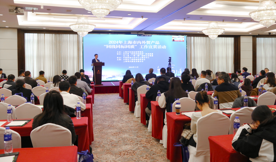 2024年,上海市,表里贸产物,“同线同标同质”,任务宣贯会在,上海顺遂召开