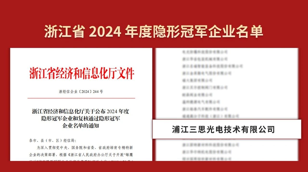 双料冠军,三思公司,被认定为,制作业,单项冠军,隐形冠军企业