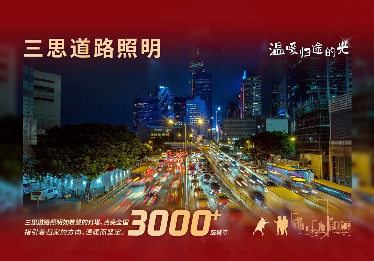 三思科技,暖和归程的光