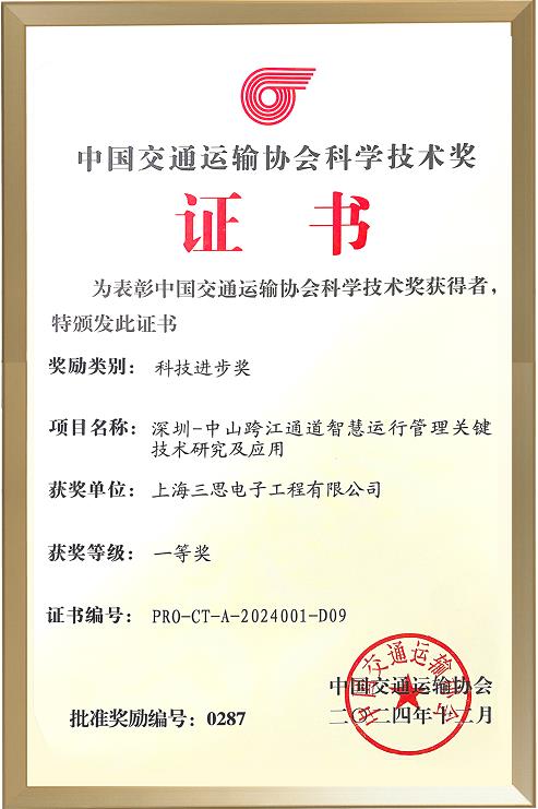 捷报,三思,斩获,交通行业科技,一等奖,深中通道,聪明计划,再获权势巨子认定