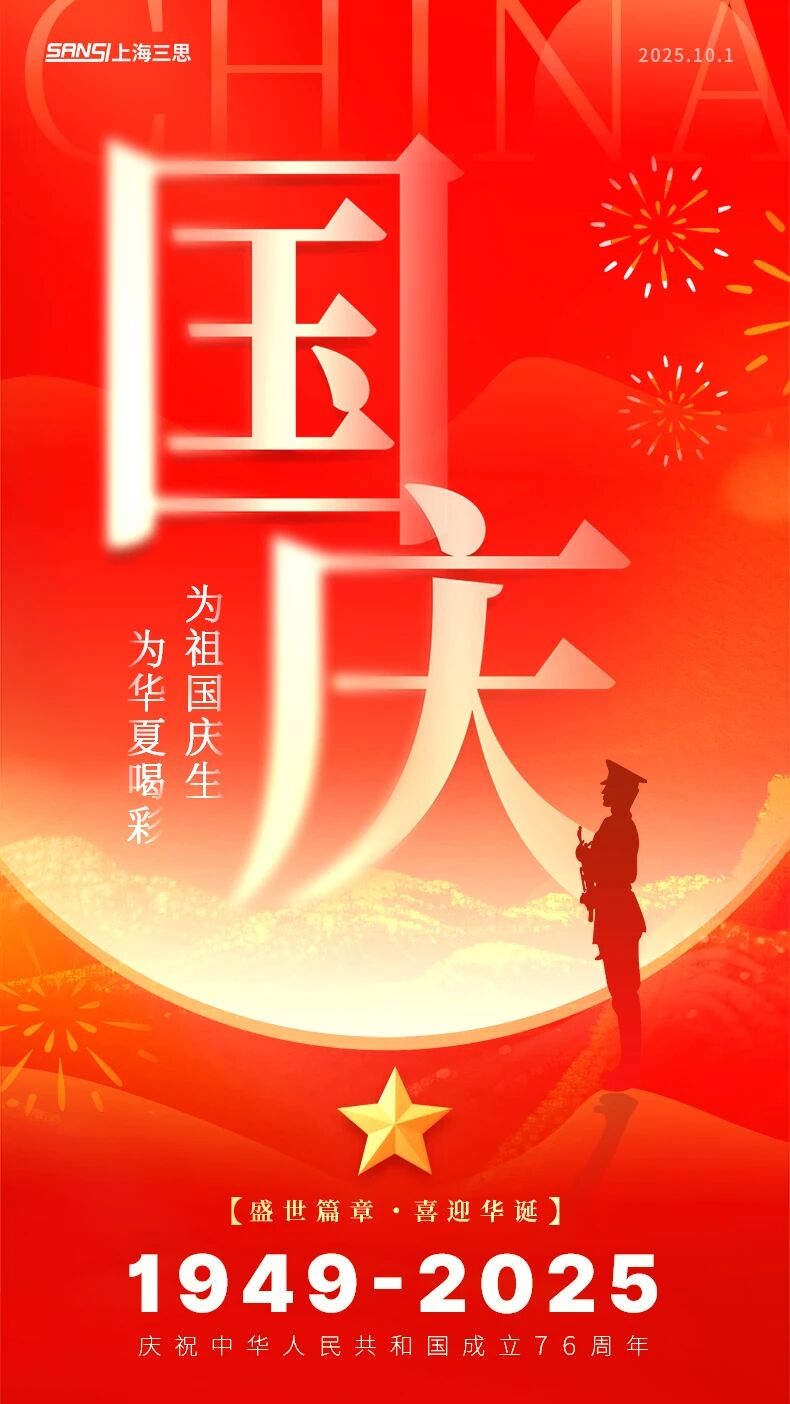 当咱们追光时,也在追随你,三思LED,照亮家国,同庆之路