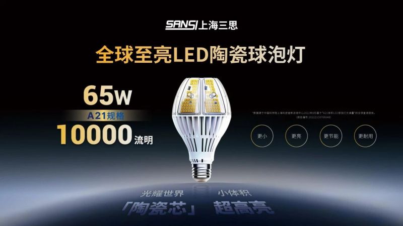 超出所见,三思,重磅宣布,10000流明,A21,陶瓷球泡,高端光源,“陶瓷芯”,弥补环球市场空缺