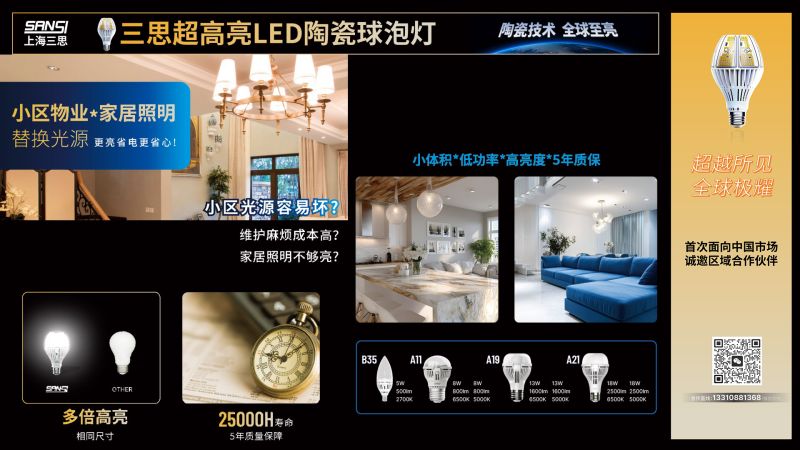超出所见,三思,重磅宣布,10000流明,A21,陶瓷球泡,高端光源,“陶瓷芯”,弥补环球市场空缺