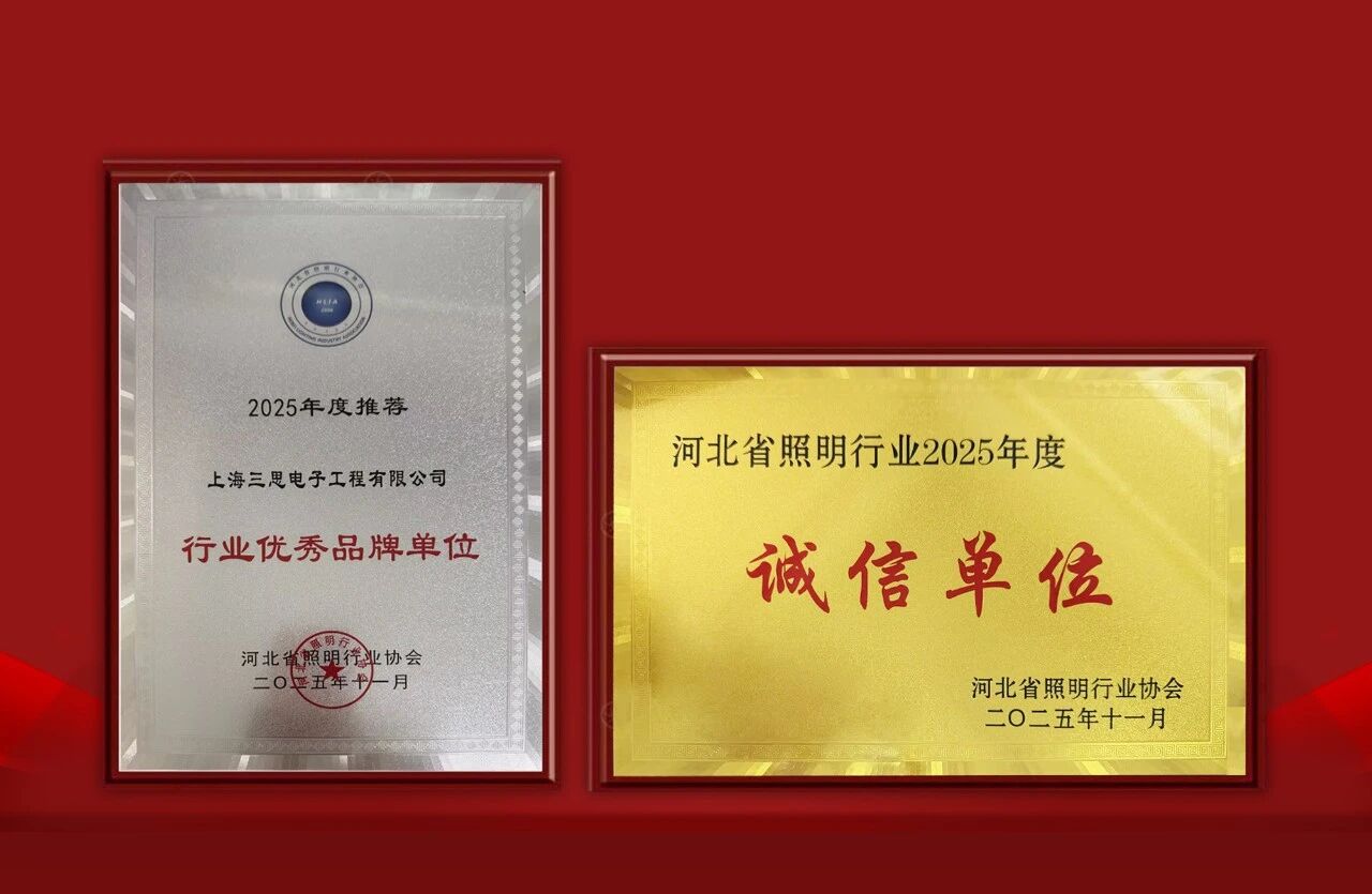 三思双奖加冕,手艺立异,品牌气力,再获承认