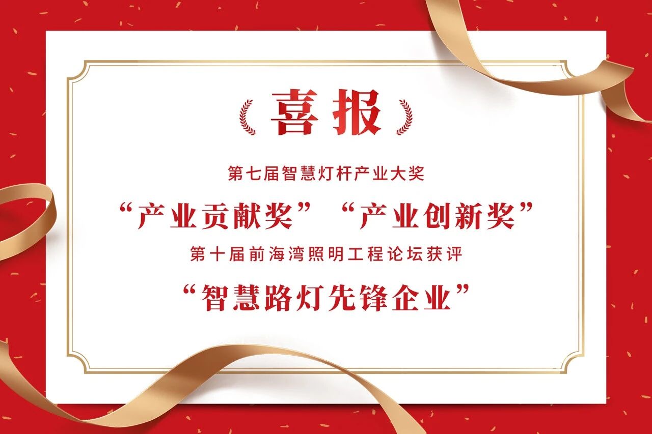 上海三思,连膺聪明灯杆,照明工程,三项行业大奖,引领财产,高品德成长