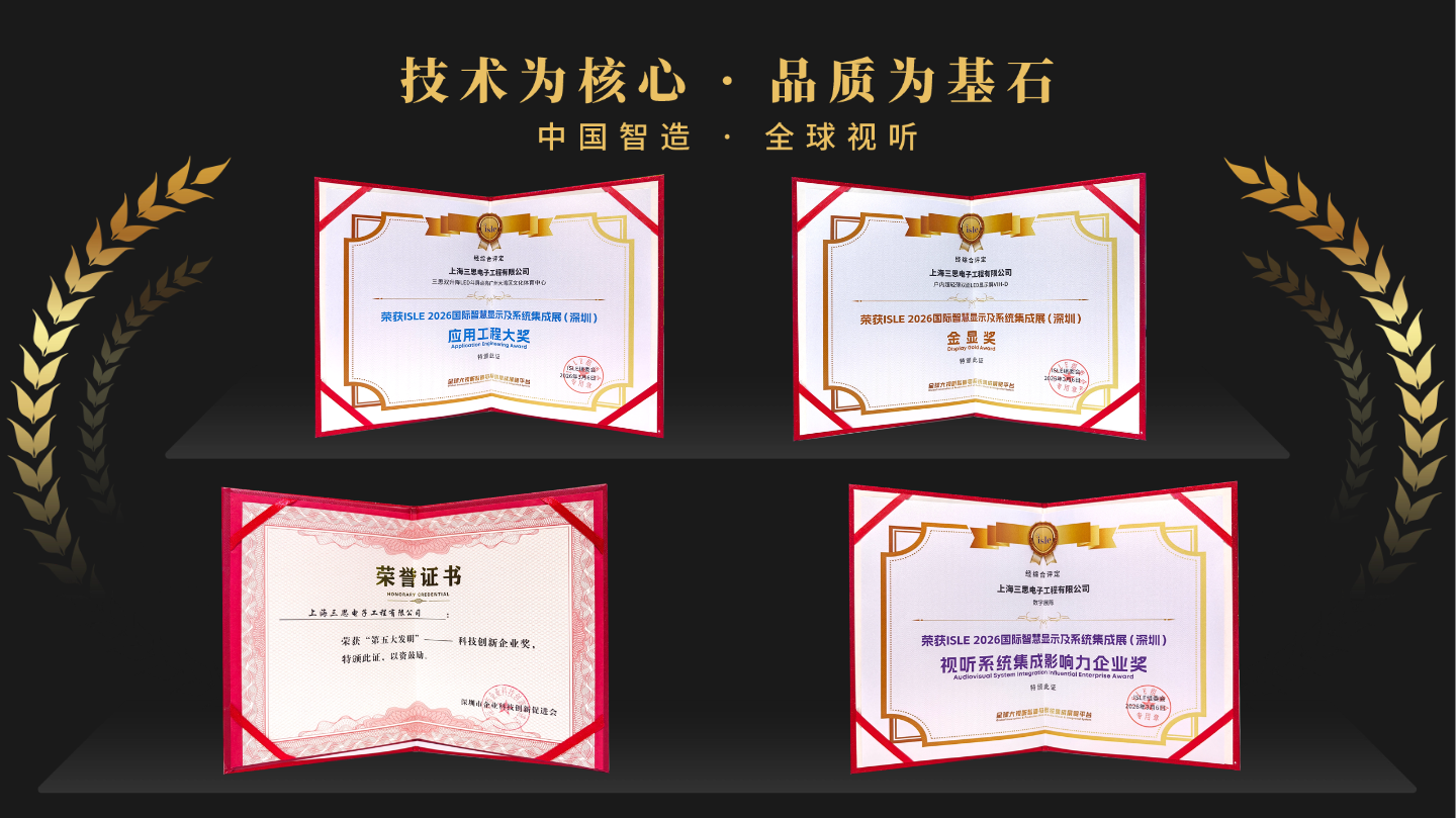 星光闪烁,载誉前行,上海三思,斩获四项行业大奖,彰显标杆气力