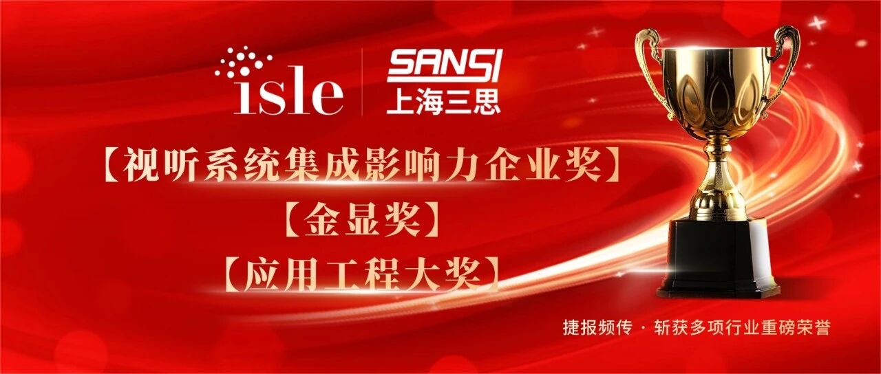 星光闪烁,载誉前行,上海三思,斩获四项行业大奖,彰显标杆气力