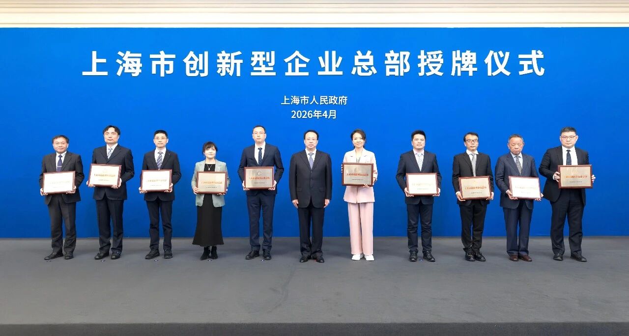 上海三思,获“上海市立异型企业总部”认定,龚正市长,列席授牌