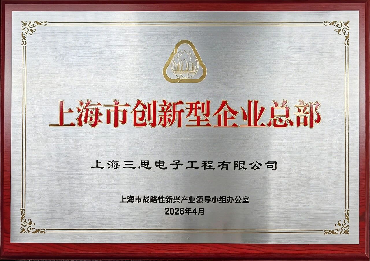 上海三思,获“上海市立异型企业总部”认定,龚正市长,列席授牌